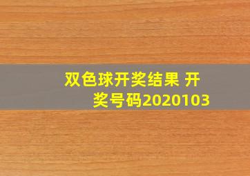 双色球开奖结果 开奖号码2020103